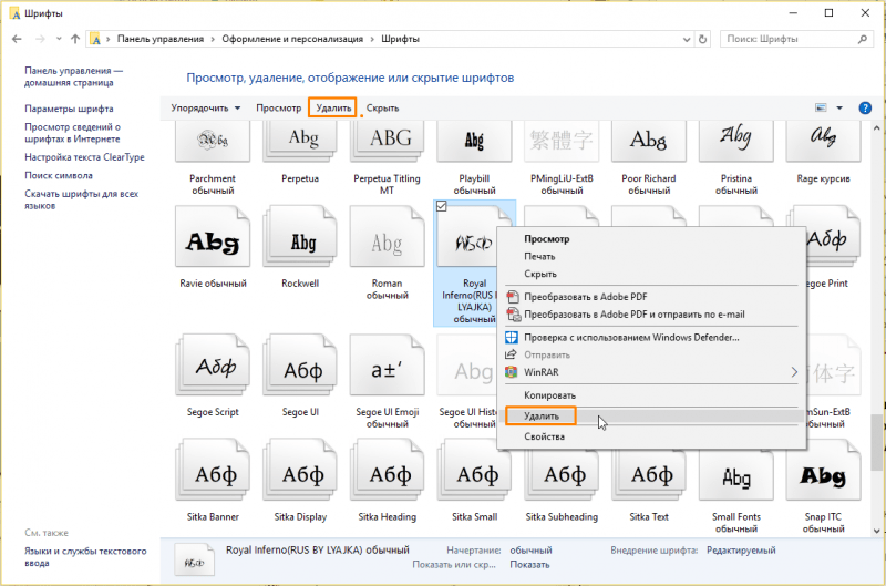 Удаление шрифта в Windows 10