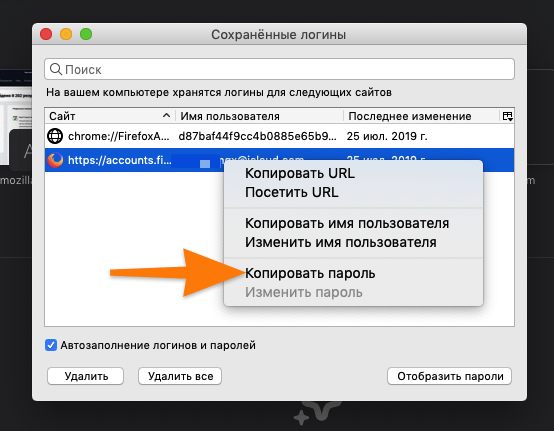 Сохраненные логины в Firefox