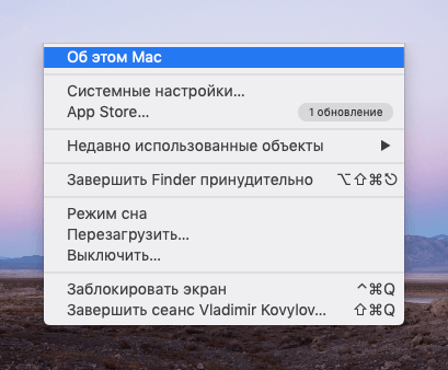 Выбираем пункт «Об этом Mac».