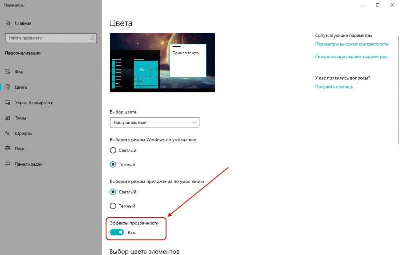 Как сделать эффект прозрачности в Windows 10