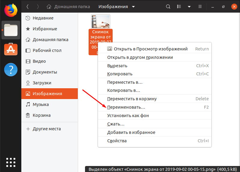 Как переименовать файл в файловом менеджере Linux