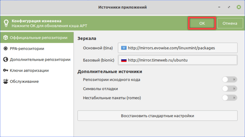 Нажимаем «ОК» для перестройки кэша пакетов под новые зеркала