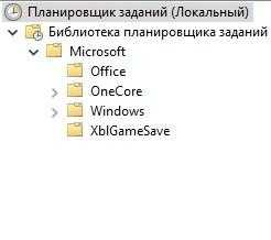 Ищем папку Microsoft в планировщике