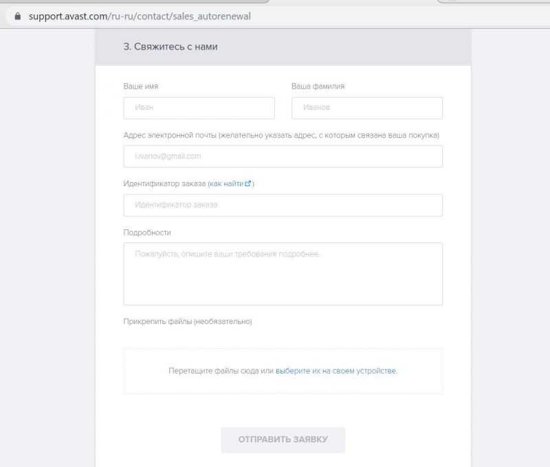 Окончательный ввод данных в форме заявки Аваст