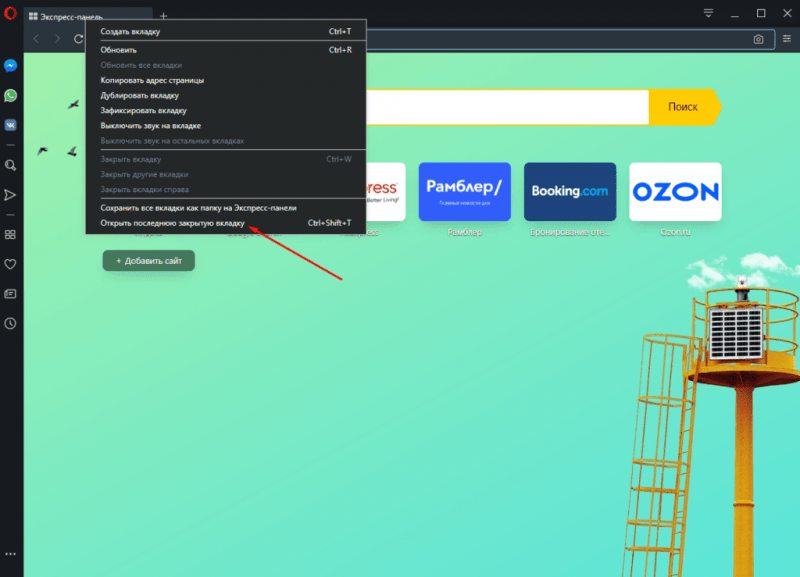 Восстановление вкладки через контекстное меню опера