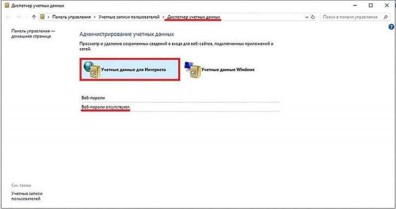 «Учётные данные для Интернета» при отсутствии сохранённых паролей
