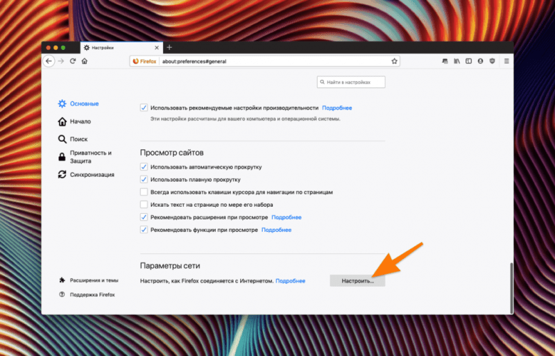 Настройки Firefox