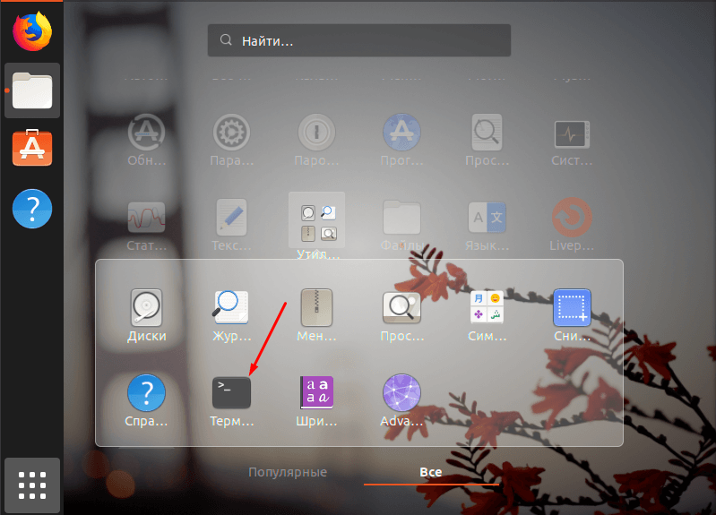 Как открыть утилиту «Терминал» в Linux