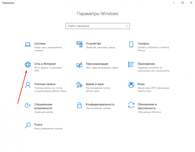 Открытие раздела «Сеть и Интернет» в настройках системы