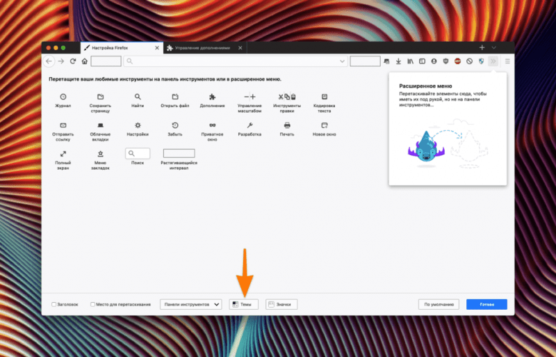 Окно настройки внешнего вида Firefox