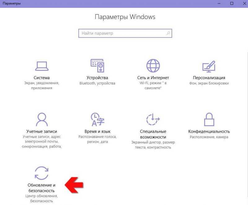 Параметры Windows – Обновление и безопасность