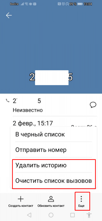 Чтобы очистить всю историю записей по данному номеру, тапните по троеточию «Еще»