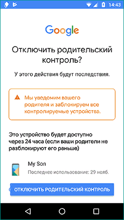 отключение родительского контроля в Family Link 