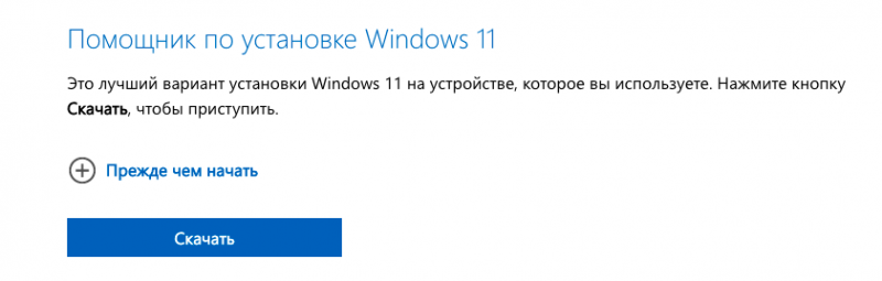 запускаем помощника по установке windows 11