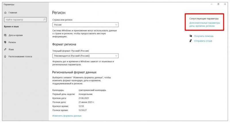 выберите “Дополнительные параметры даты, времени, региона”