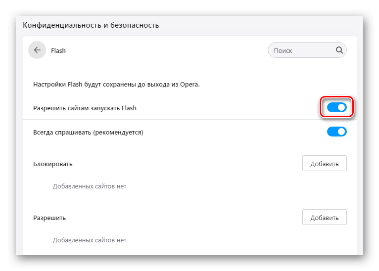 Настройки Flash Player Opera 
