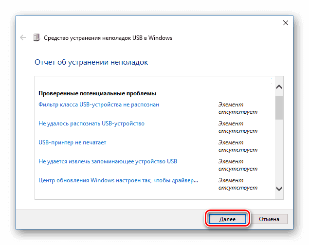 Средство устранения неполадок USB в Windows 10