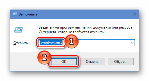 eventvwr.msc диалоговое окно Выполнить Windows 10