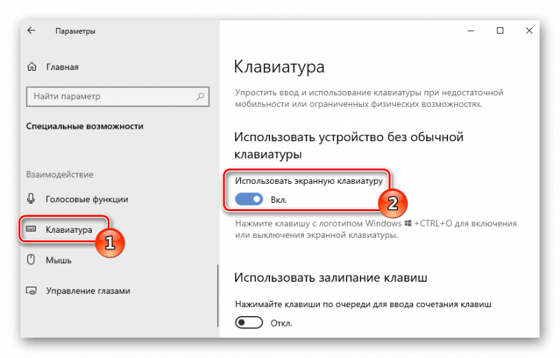 Использовать экранную клавиатуру Параметры Windows 10
