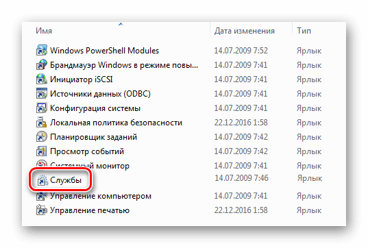 Ярлык Службы в разделе Администрирование Windows 7