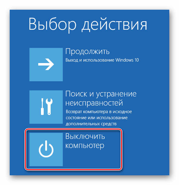 Выключить компьютер среда восстановления Windows 10