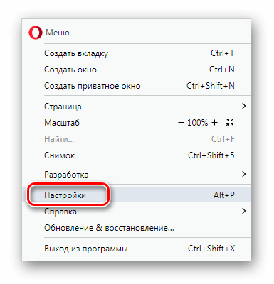 Пункт Настройки в меню Opera 