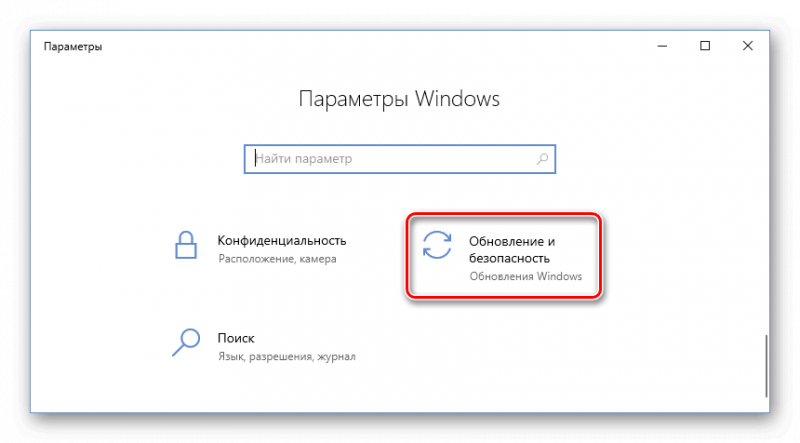 Раздел Обновление и безопасность Windows 10