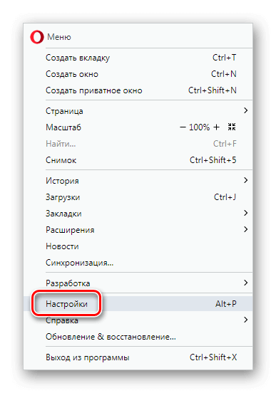 Пункт Настройки в меню Opera 