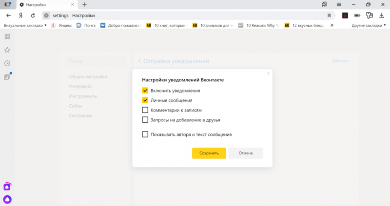 Настройка уведомлений от «ВКонтакте» в Яндекс.Браузере