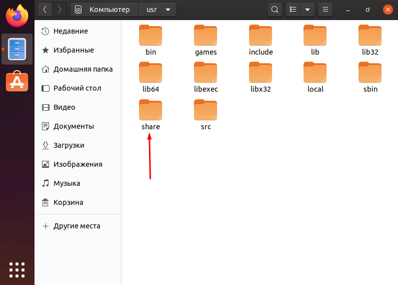 Переход к папке с иконками приложений в Ubuntu