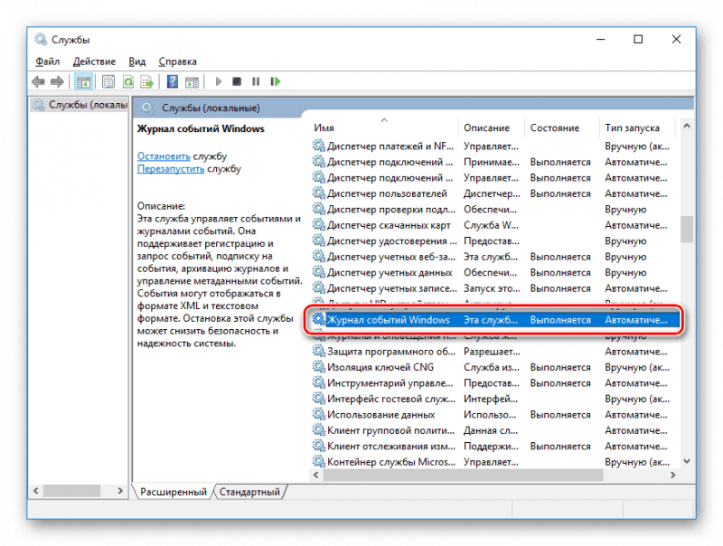 Запуск службы «Журнал событий Windows»