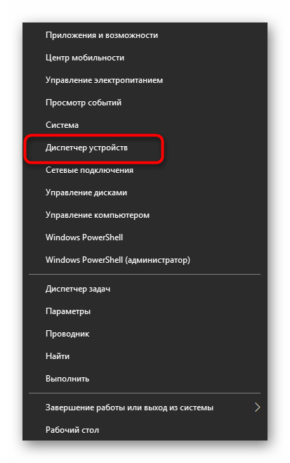 Запуск «Диспетчера устройств» на Windows 10