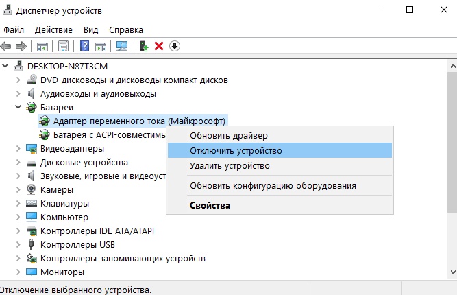 Удаление адаптера переменного тока на Windows 10