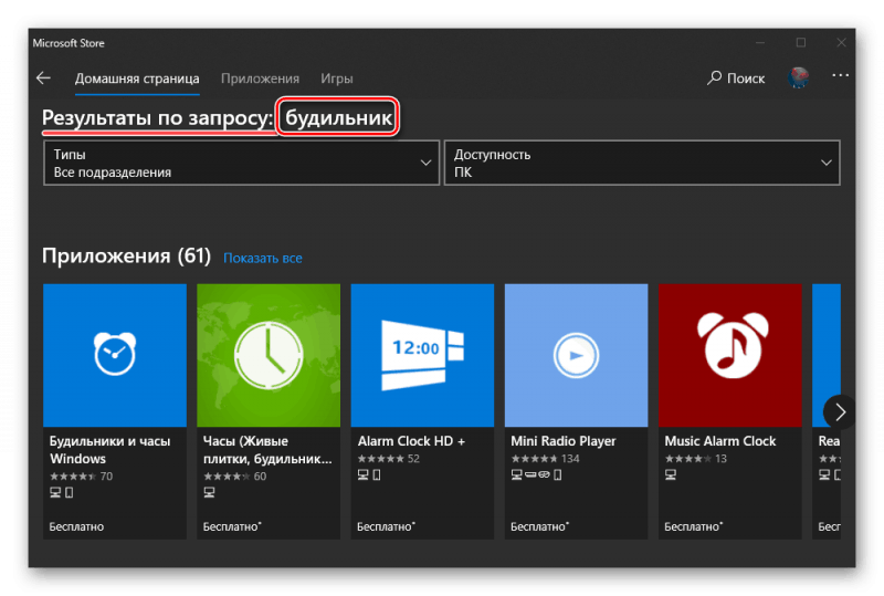 Приложения будильники в Microsoft Store