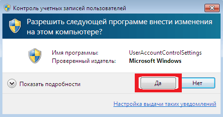 Окно UAC на Windows 7.