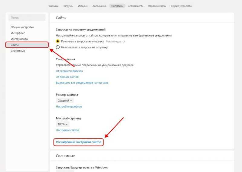 Расширенные настройки сайтов в Яндекс браузере