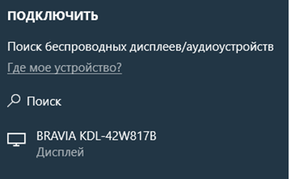 подключить беспроводной дисплей и аудиоустройства