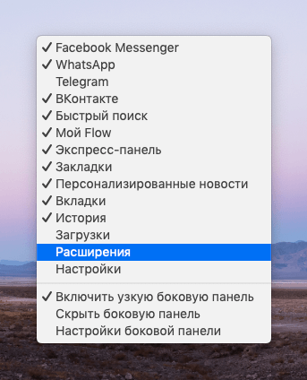 Список модулей для боковой панели в Opera 