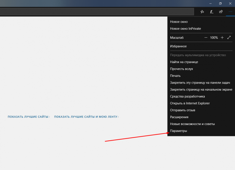 Как открыть параметры браузера Microsoft Edge