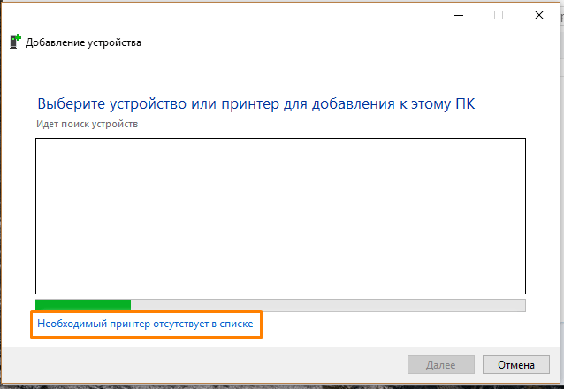 Щелкаем ссылку «Необходимый принтер отсутствует в списке»