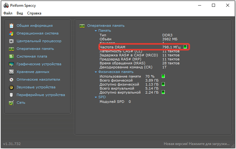 Частота ОЗУ в Speccy