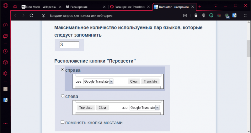 Параметры работы Translator