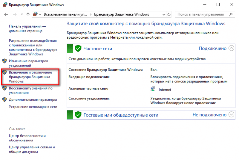 Включение и отключение брандмауэра Защитника Windows