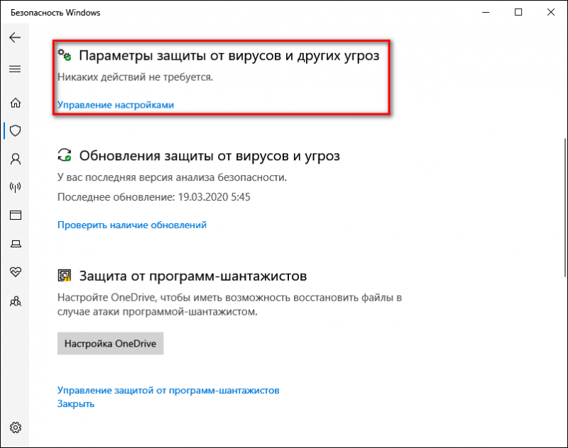 Параметры защиты от вирусов и угроз