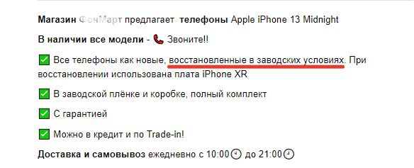 объявление о восстановленном айфоне на продажу