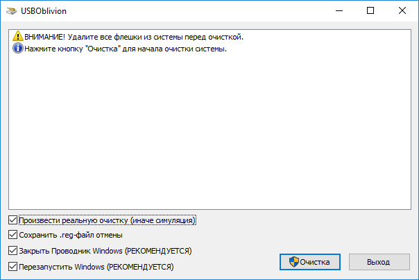 USB Oblivion очистка системы