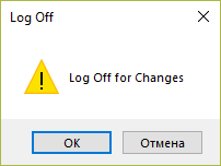 Предупреждение о выходе из системы