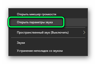 Открыть параметры звука