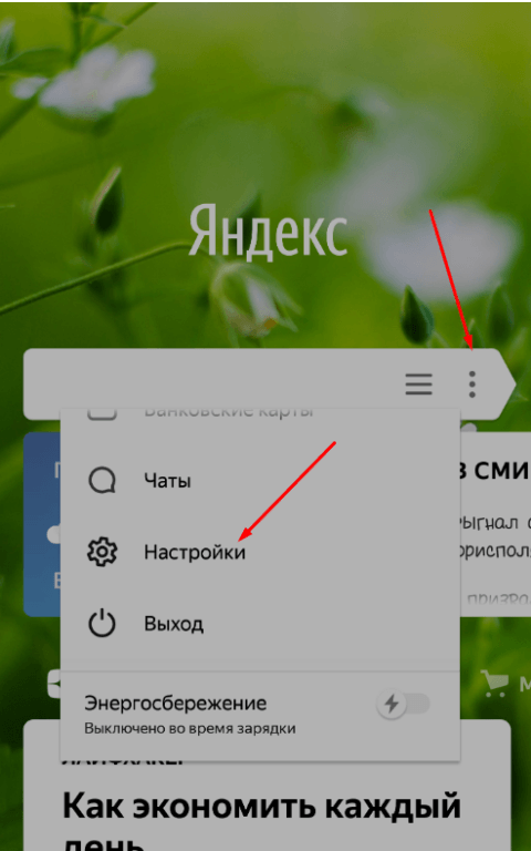 настройки мобильного яндекс браузера