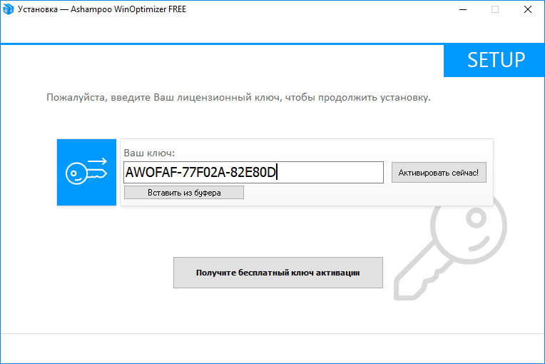 Ключ Ashampoo WinOptimizer Free